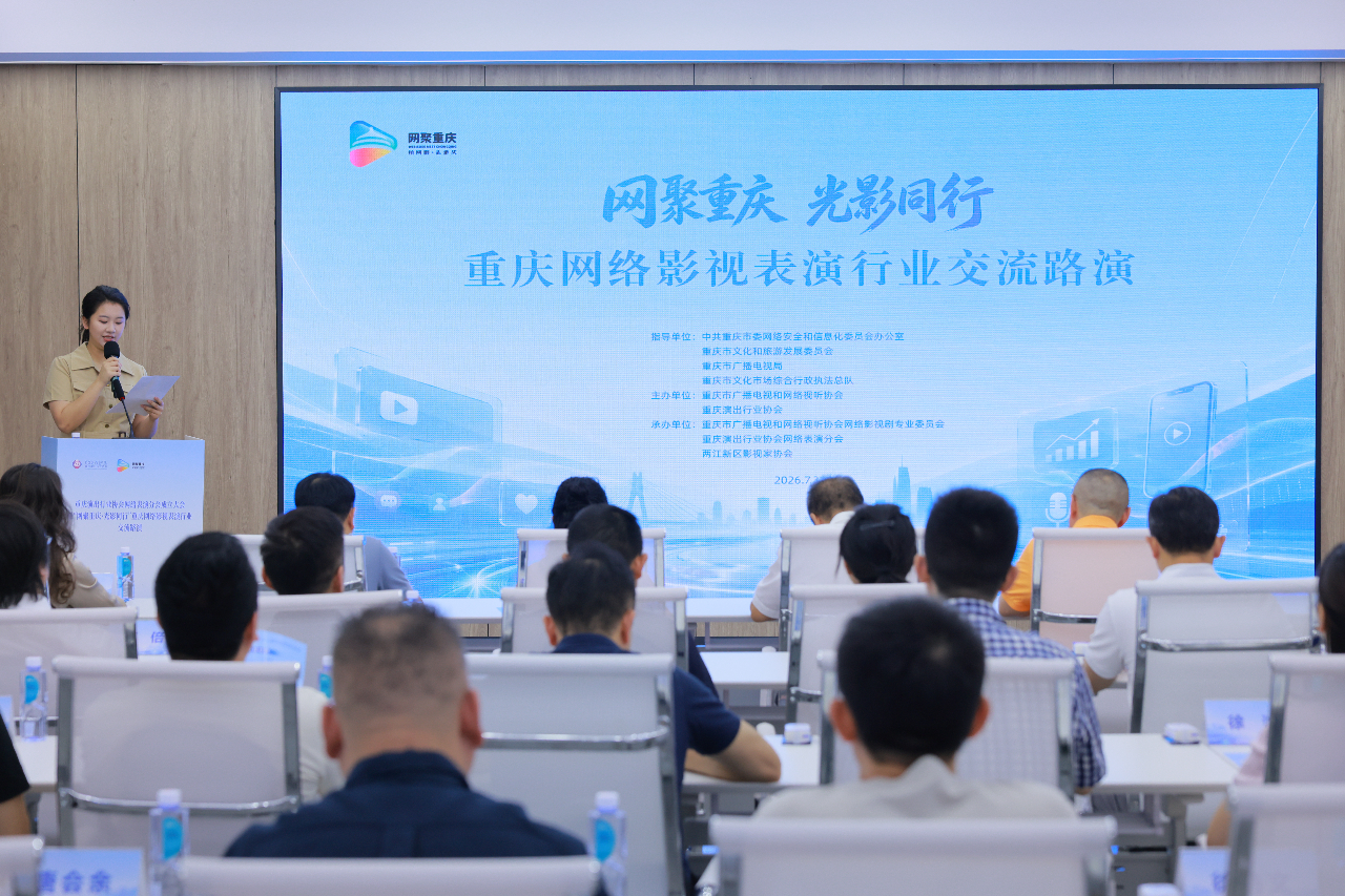 网聚重庆·光影同行网络影视表演行业交流路演现场